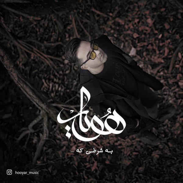 دانلود آهنگ به شرطی که دانلود آهنگ به شرطی که